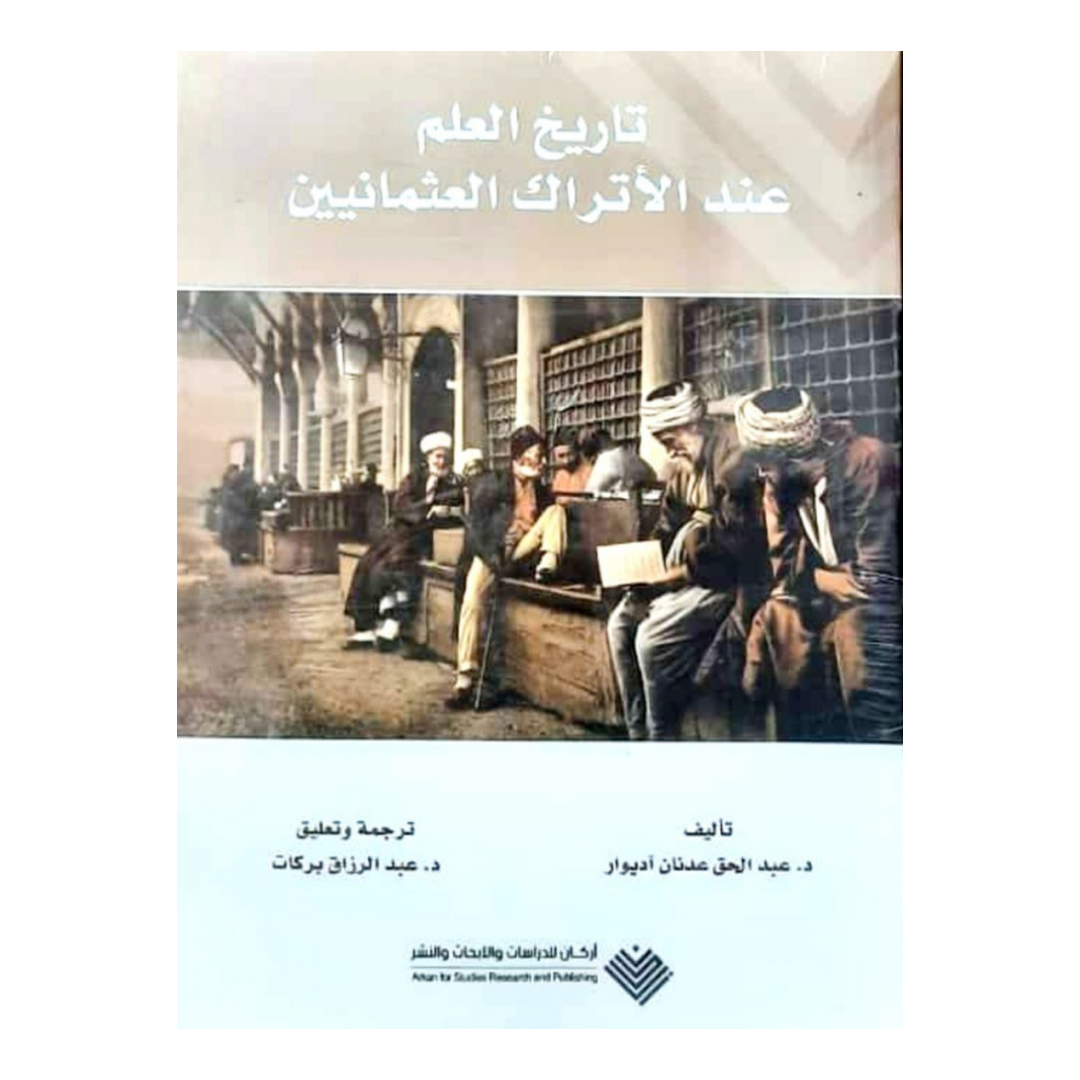 تاريخ العلم عند الأتراك العثمانيين
