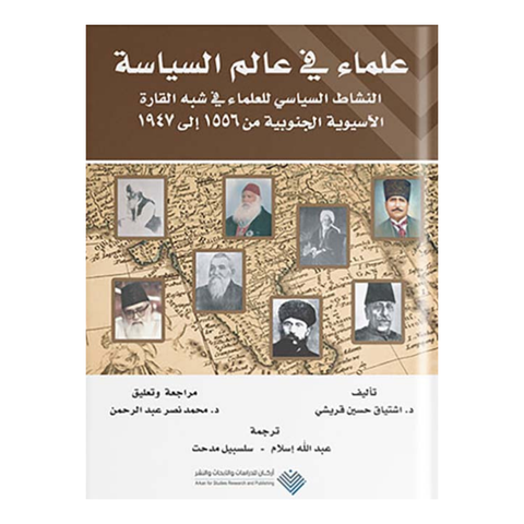 علماء في عالم السياسة