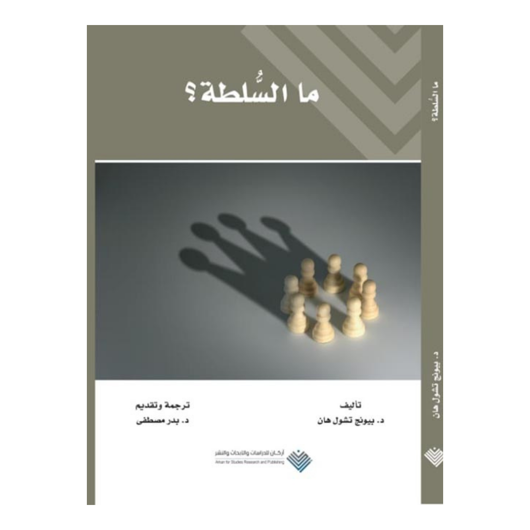 ما السلطة؟