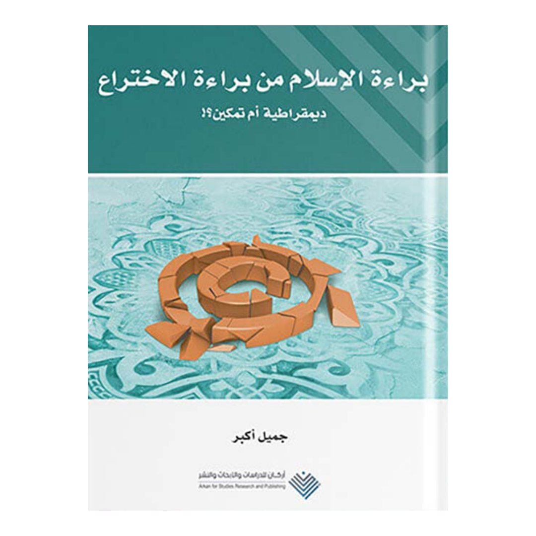 براءة الإسلام من براءة الاختراع