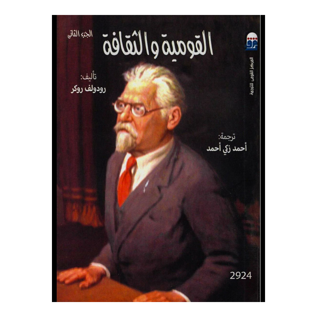 القومية والثقافة ج1