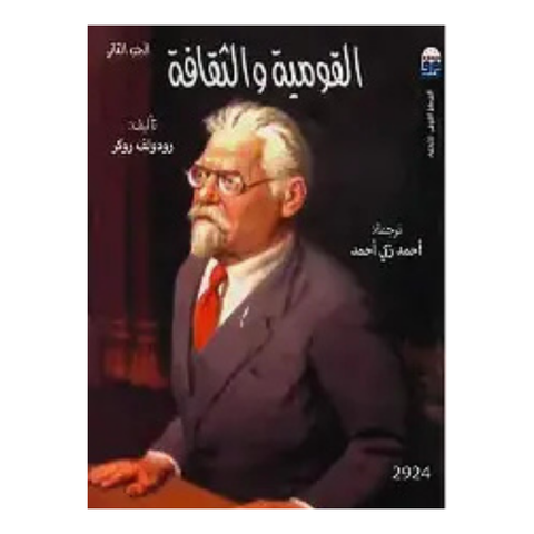 القومية والثقافة ج2