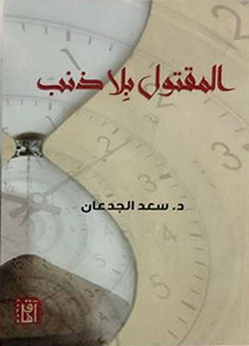المقتول بلا ذنب