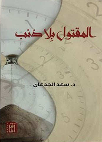 المقتول بلا ذنب