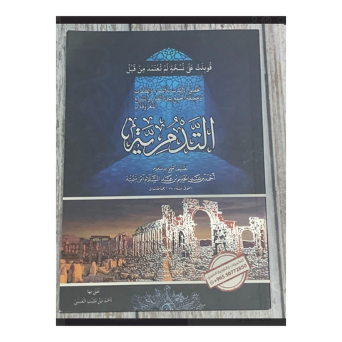 التدمرية