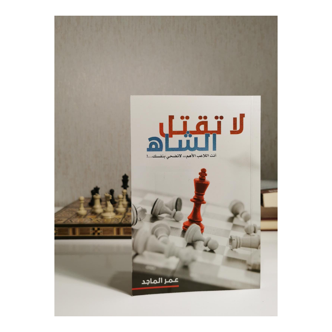 لا تقتل الشاه