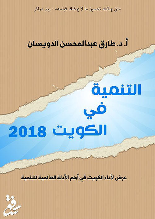 التنمية في الكويت 2018