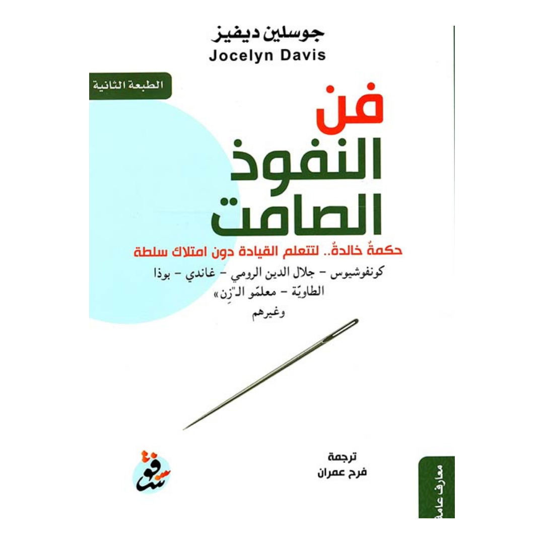 فن النفوذ الصامت