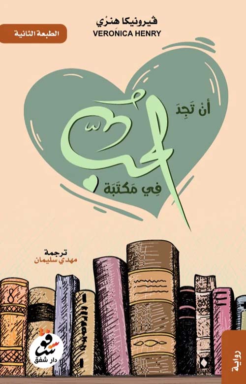 ان تجد الحب في مكتبة