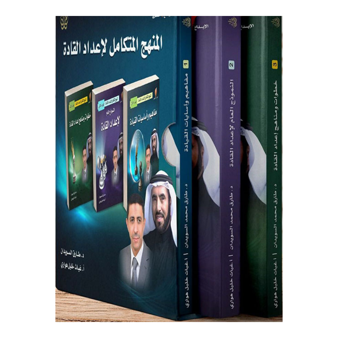 المنهج المتكامل لاعداد القادة