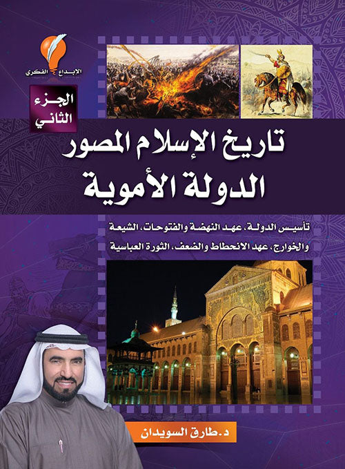 تاريخ الاسلام المصور - الدولة الاموية