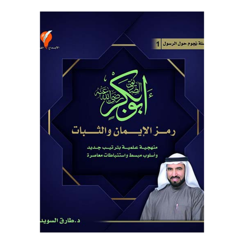 سلسلة نجوم حول الرسول - أبو بكر