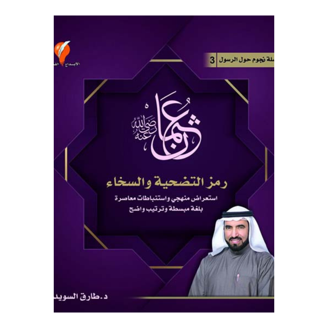 سلسلة نجوم حول الرسول - عثمان