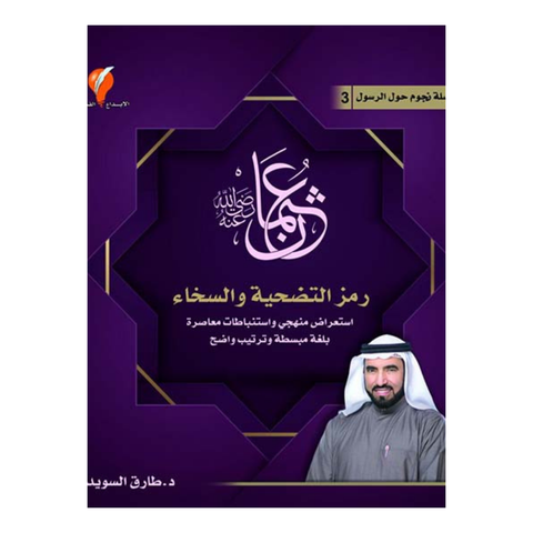 سلسلة نجوم حول الرسول - عثمان