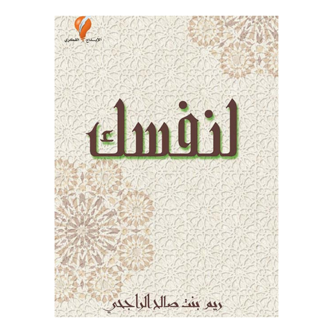 لنفسك