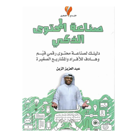 صناعة المحتوى الذكي