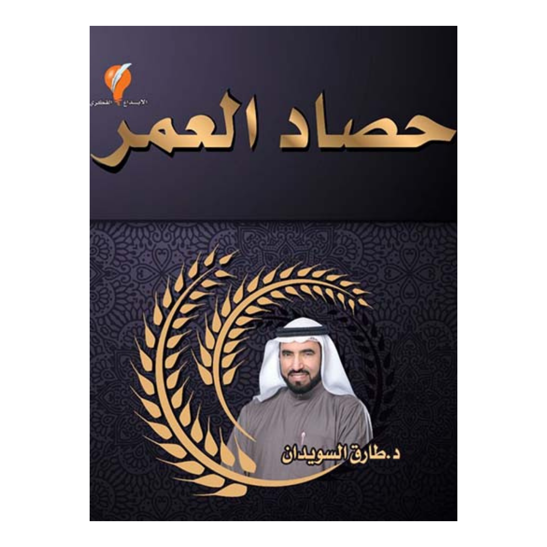 حصاد العمر