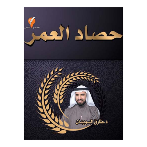 حصاد العمر
