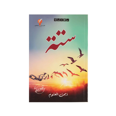 رواية ستة