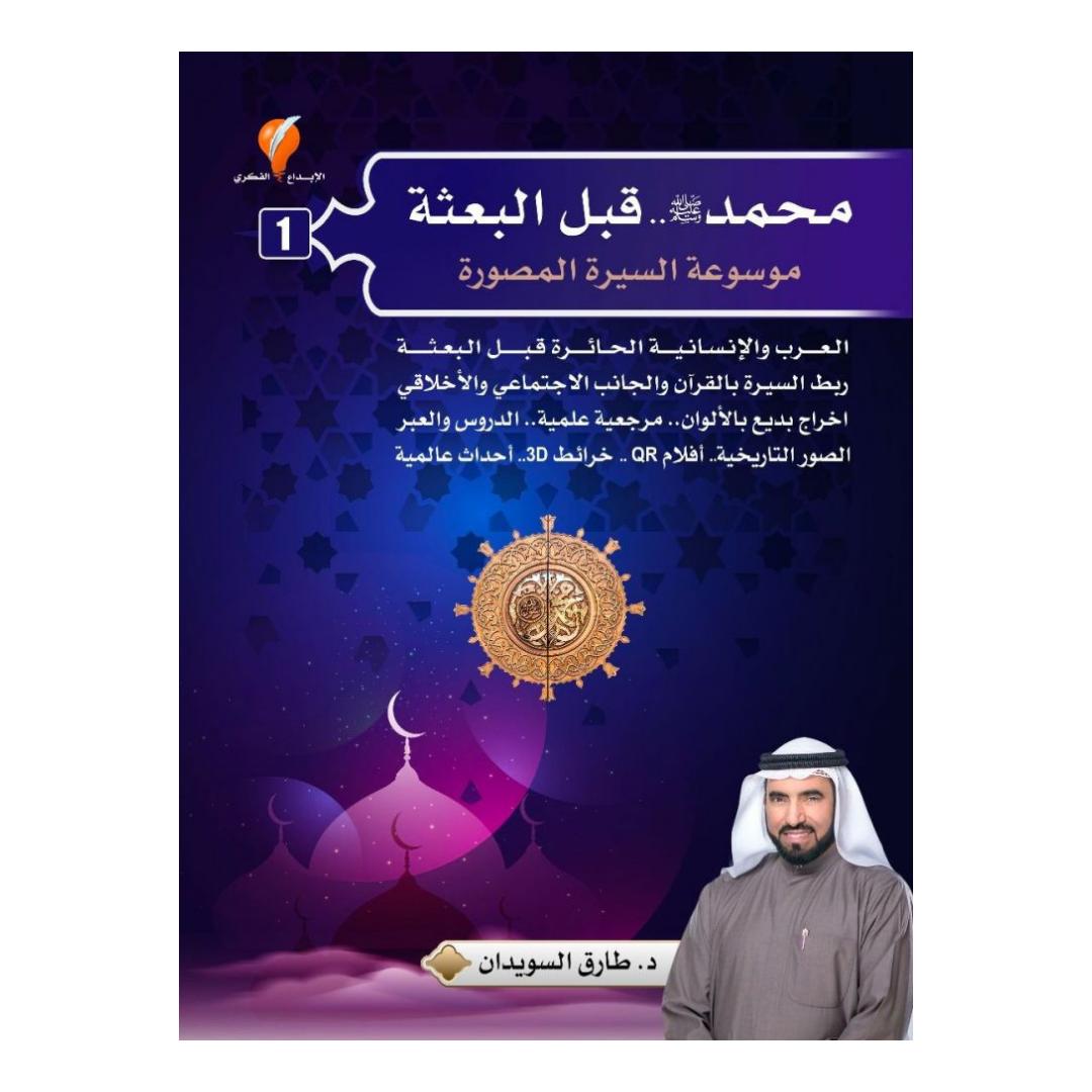 موسوعة السيرة النبوية المصورة - قبل البعثة (الجزء الأول)