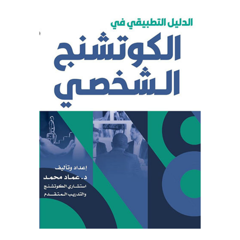 الكوتشنج الشخصي
