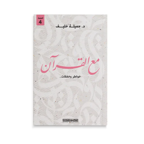 مع القران خواطر و خفقات