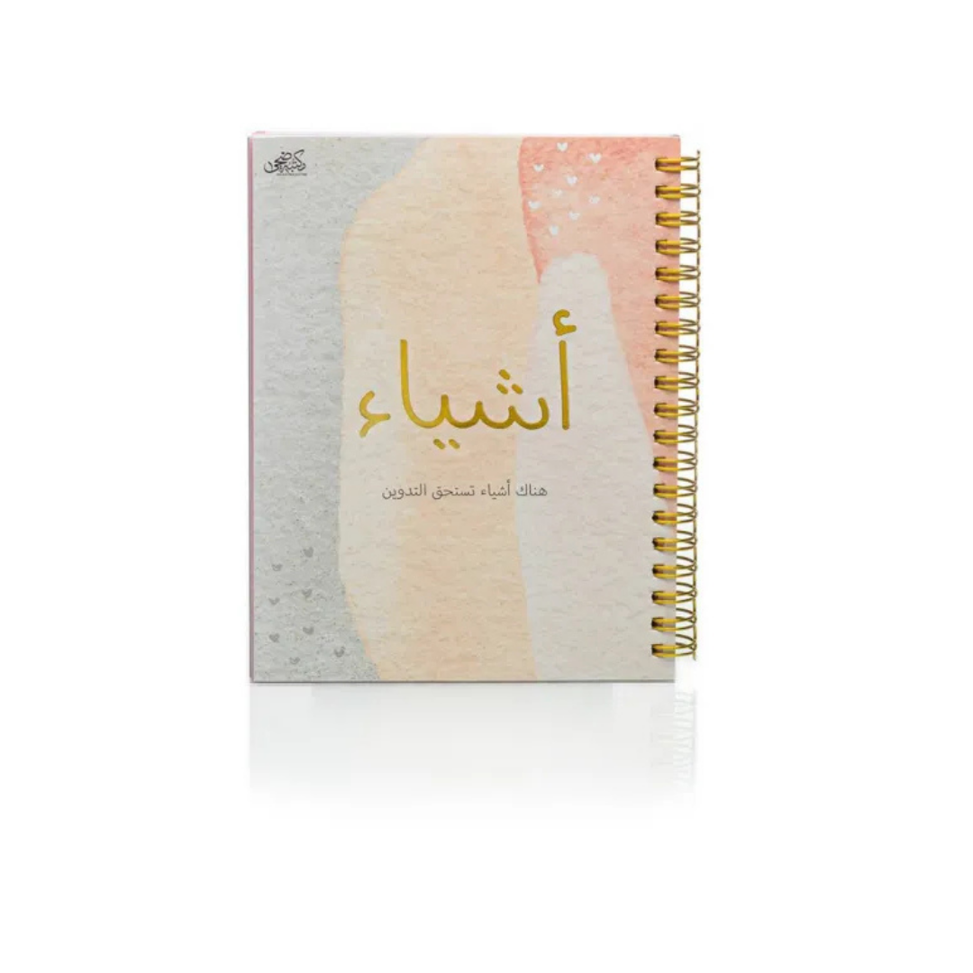 مذكرات اشياء