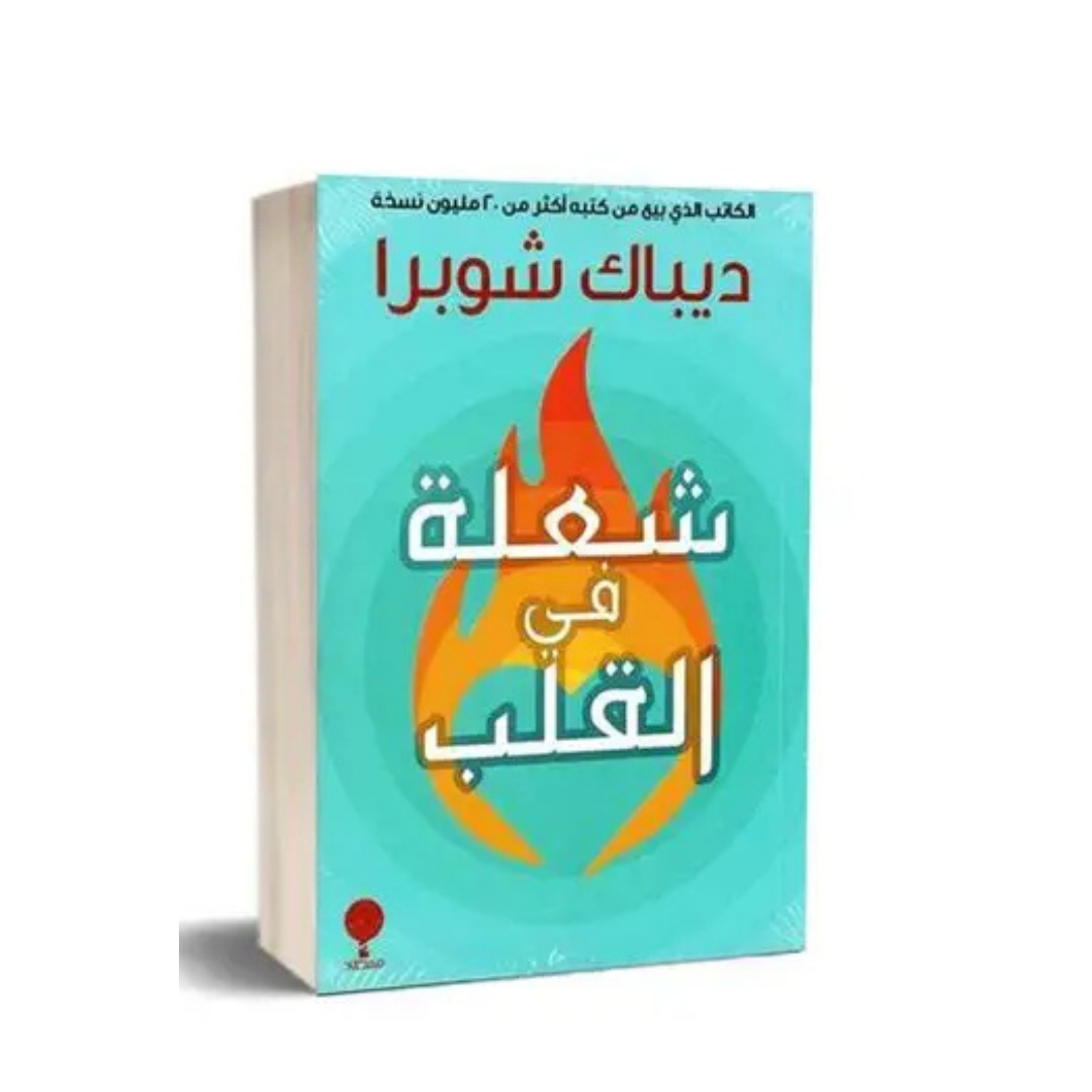 شعلة في القلب