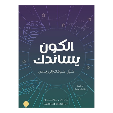 الكون يساندك