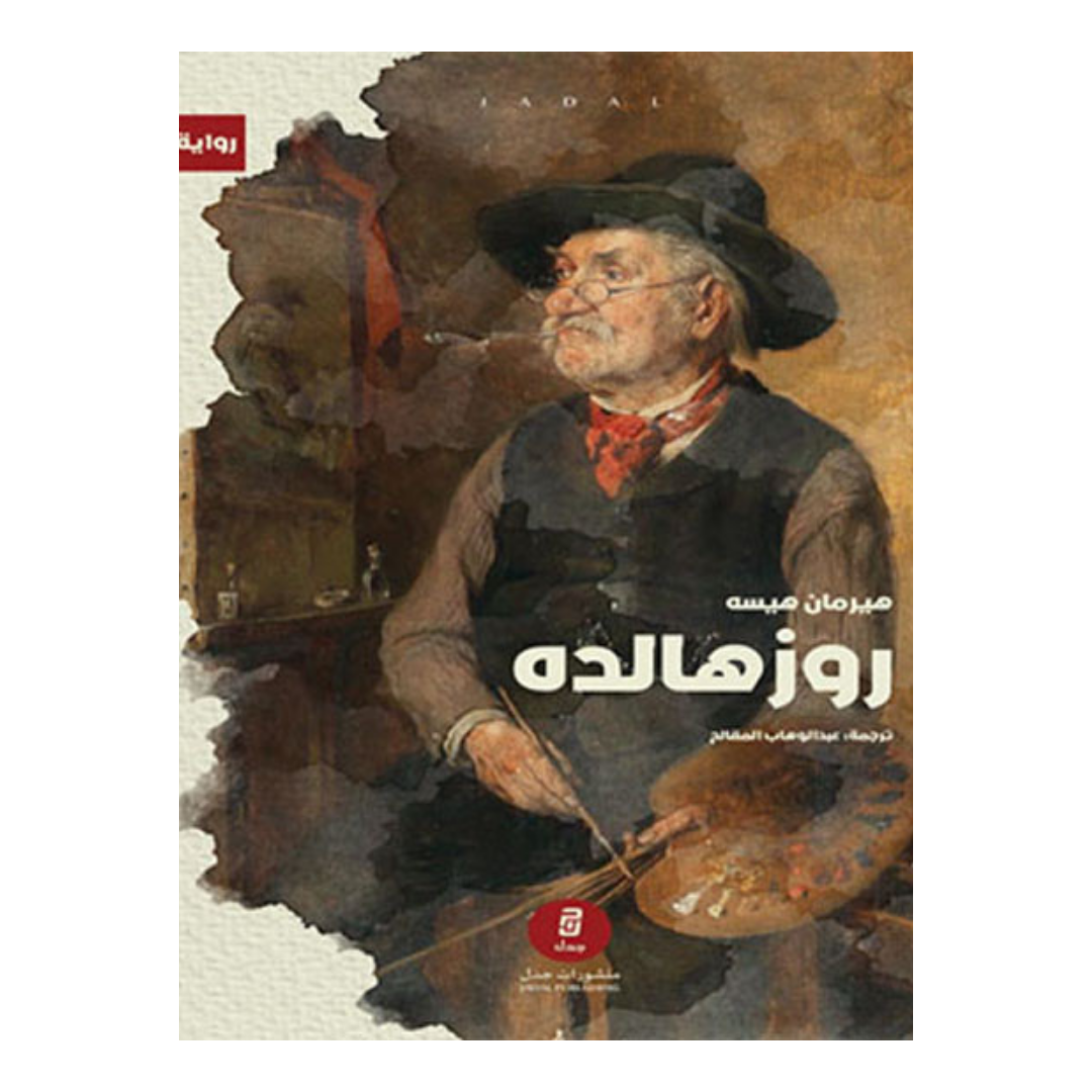 روزهالده