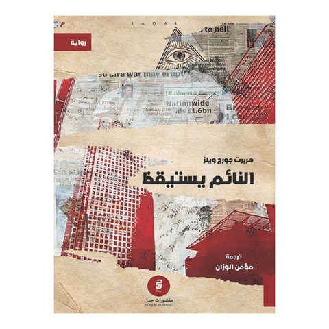النائم يستيقظ