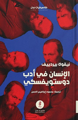 الإنسان في أدب دستوفيسكي