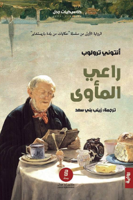 راعي المأوى