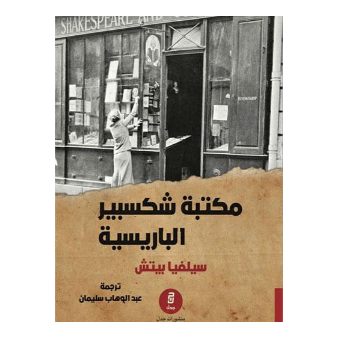 مكتبة شكسبير الباريسية