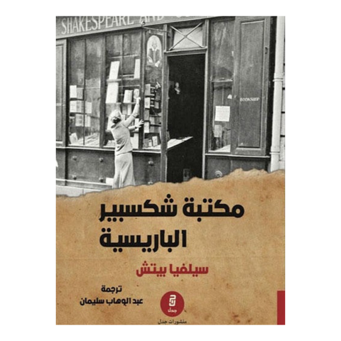 مكتبة شكسبير الباريسية
