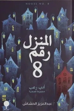 المنزل رقم 8
