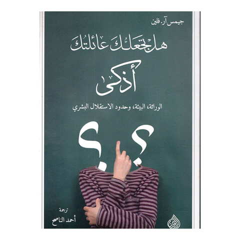 هل تجعلك عائلتك اذكى