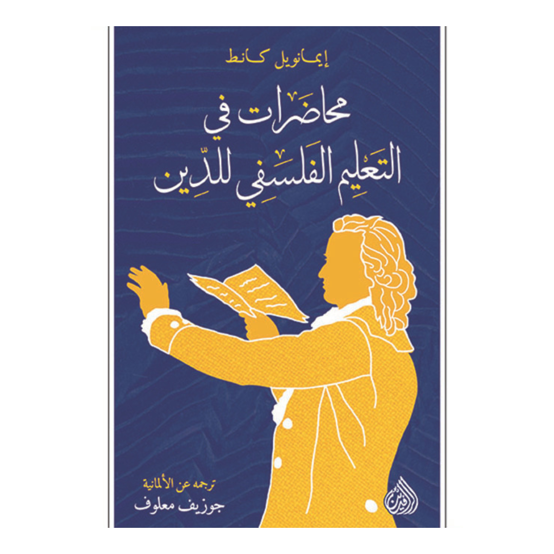 محاضرات في التعليم الفلسفي للدين