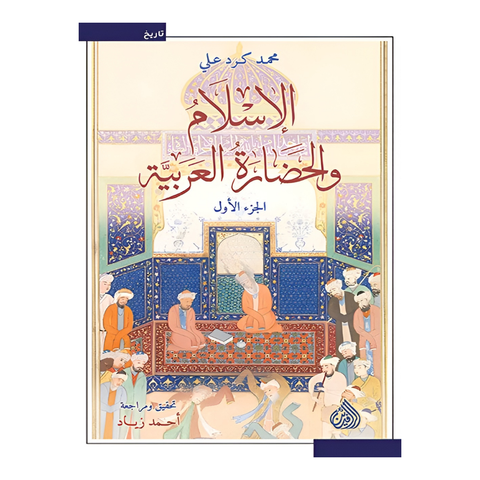 الإسلام والحضارة العربية 2/1