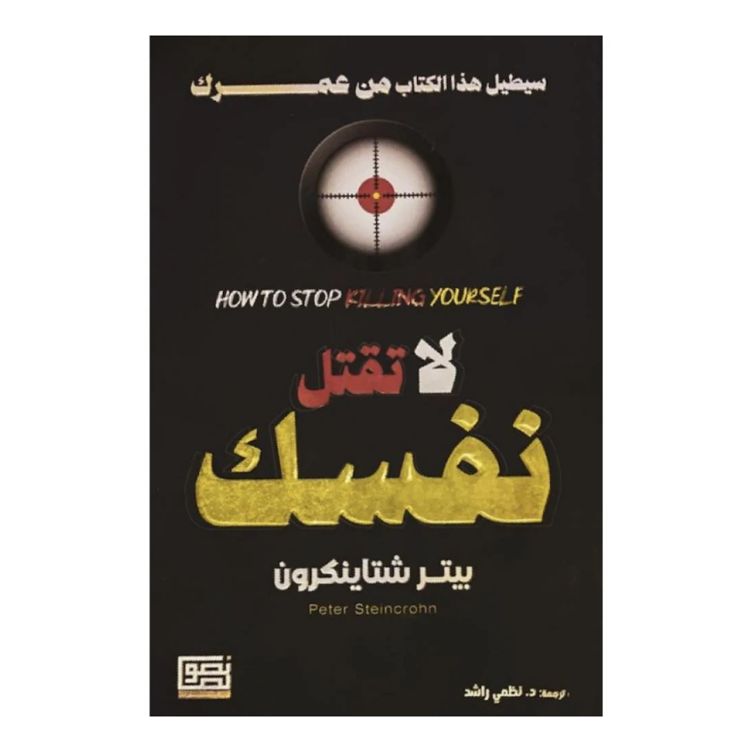 لا تقتل نفسك