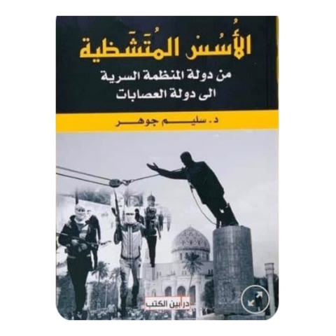 الأسس المتشظية من دولة المنظمات السرية الى دولة العصابات