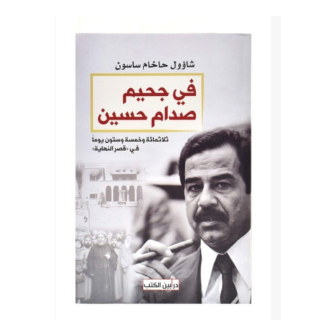 في جحيم صدام حسين
