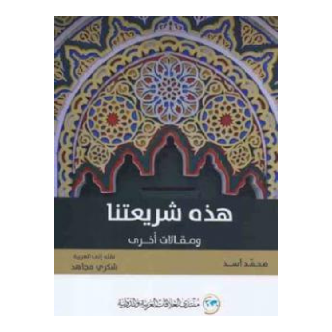 هذه شريعتنا ومقالات اخري