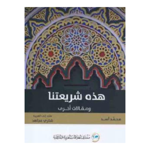 هذه شريعتنا ومقالات اخري