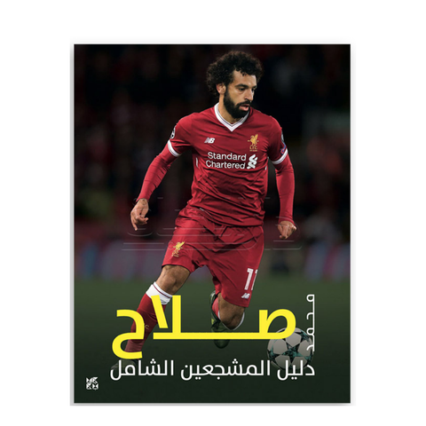 دليل المشجعين الشامل : محمد صلاح