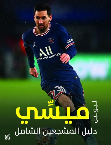 دليل المشجعين الشامل : ليونيل ميسي