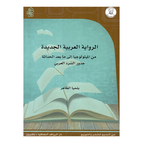 الرواية العربية الجديدة