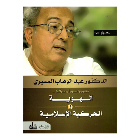 الهوية والحركية الاسلامية
