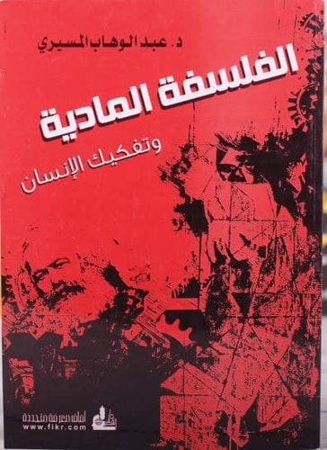 الفلسفة المادية وتفكيك الإنسان