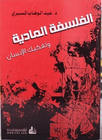 الفلسفة المادية وتفكيك الإنسان